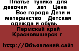 Платье (туника) для девочки 3-4 лет › Цена ­ 412 - Все города Дети и материнство » Детская одежда и обувь   . Пермский край,Красновишерск г.